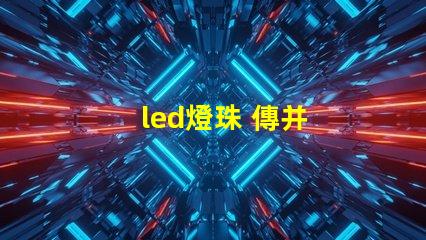 led燈珠 傳并